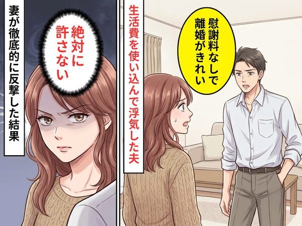 生活費を使い込んだ挙句…「慰謝料なしで離婚が一番きれい」身勝手な要求をした浮気夫⇒妻が徹底的に反撃した話