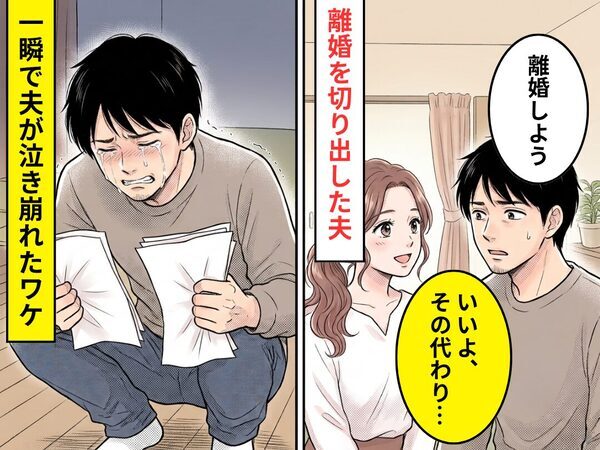 夫「離婚しよう」妻「いいよ、その代わり…」⇒隠し続けた妻の【秘密】が明かされ…一瞬で泣き崩れた話