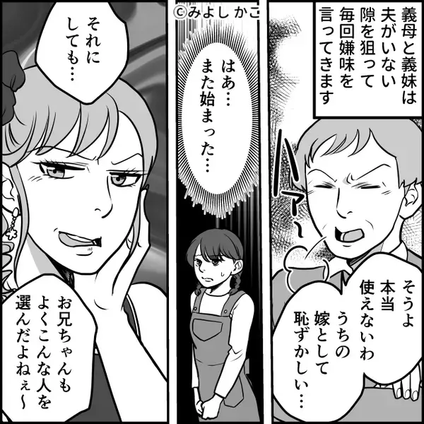 「ケチな嫁～（笑）」夫がいない隙を狙って、いじめる義母＆義妹。しかし⇒「言い訳はもういいよ」ついに夫が動き出し…！？
