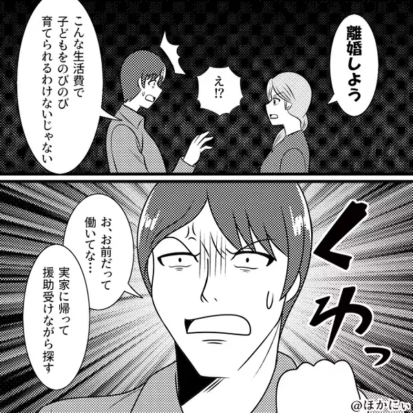 生活費【5万⇒2万円】に削り、育児させる夫。しかし妻の“まさかの提案”に…夫は青ざめ「え！？」