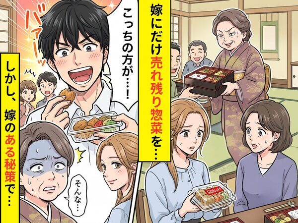親戚全員に料亭弁当…私だけ“売れ残り惣菜”を渡す義母！？しかし直後⇒夫「こっちの方が…」義母が青ざめたワケ