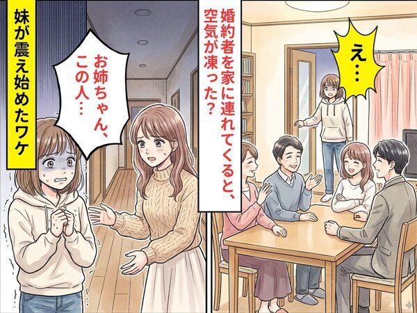 婚約者が結婚の挨拶に来ると…「え…」空気が凍った！？直後⇒「お姉ちゃん、この人…」妹が震え始めたワケ