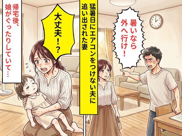 猛暑日にエアコンをつけず…「暑いなら外へ行け」妻を追い出す夫！？だが帰宅すると⇒娘がぐったりし…「大丈夫！？」