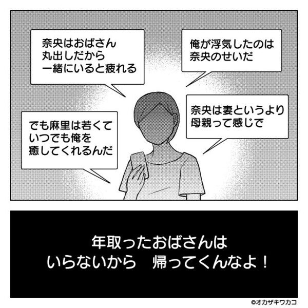 「おばさんはいらない」「帰ってくんな」浮気夫から離婚LINEが！？しかし数日後【ガチャ…】⇒夫「…はぁ！？なんで！？」