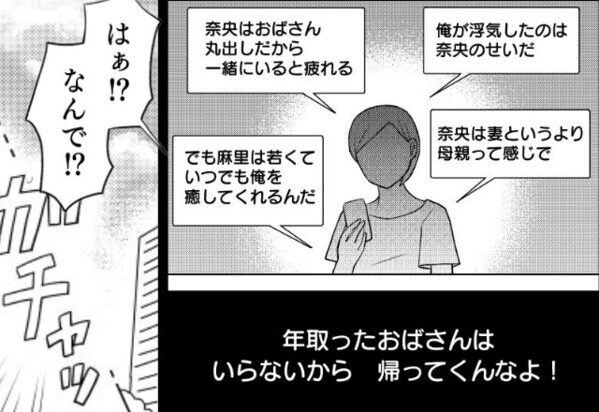 「おばさんはいらない」「帰ってくんな」浮気夫から離婚LINEが！？しかし数日後【ガチャ…】⇒夫「…はぁ！？なんで！？」