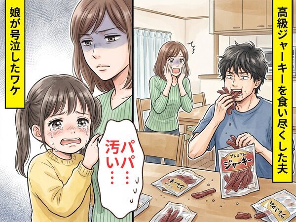 ”高級ジャーキー”を食い尽くした夫。だが直後⇒「パパ…汚い…」娘が号泣したワケ