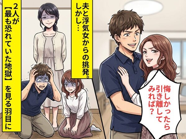 「悔しかったら引き離してみれば？」夫と浮気女からの挑発。しかし⇒2人が【最も恐れていた地獄】を見る羽目に！？