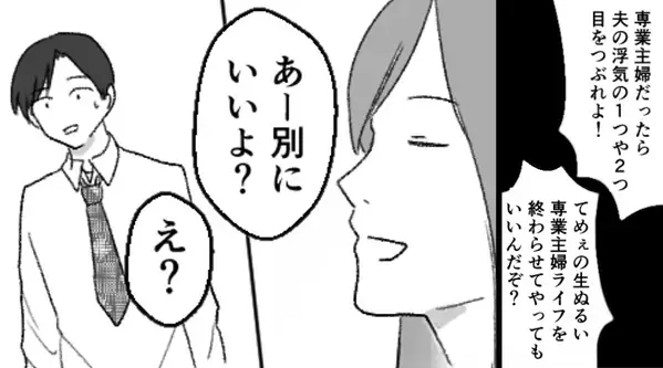 専業主婦の妻を見下す浮気夫「てめぇの生活終わらせてやる」しかし「別にいいよ？」⇒数秒後…夫が血相を変えたワケ