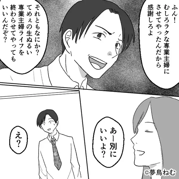 専業主婦の妻を見下す浮気夫「てめぇの生活終わらせてやる」しかし「別にいいよ？」⇒数秒後…夫が血相を変えたワケ