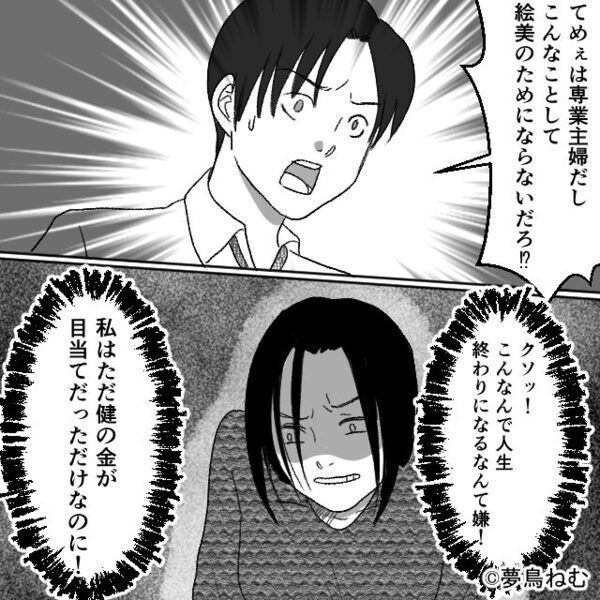 専業主婦の妻を見下す浮気夫「てめぇの生活終わらせてやる」しかし「別にいいよ？」⇒数秒後…夫が血相を変えたワケ