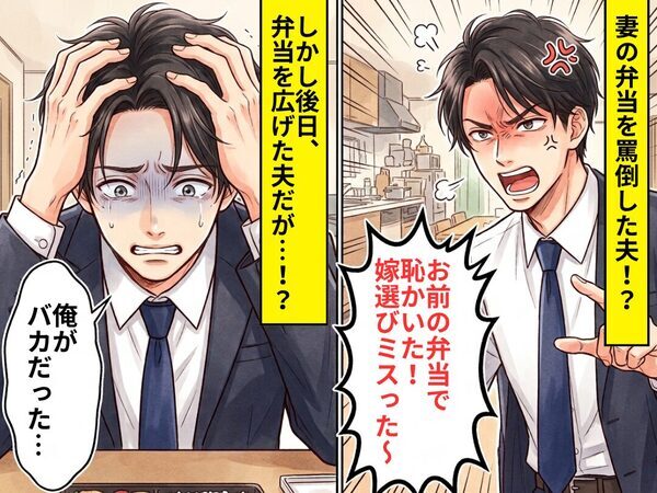 「お前の弁当で恥かいた！嫁選びミスった～」妻を罵倒した夫！？しかし後日⇒弁当を広げた夫「俺がバカだった…」