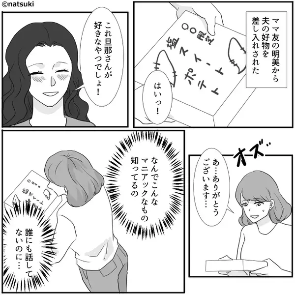 誰にも話していない【夫の好物】を知るママ友！？だが数日後⇒防犯カメラが映し出した“気持ち悪い行為”にゾッ…