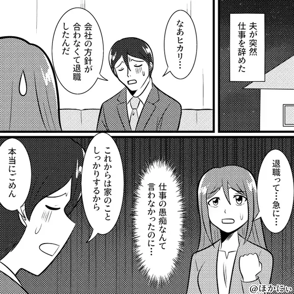 ストレスで自主退職した夫。数ヶ月後⇒夫の元職場から【1本の連絡】で「嘘…嘘…」妻の背筋が凍りついたワケ