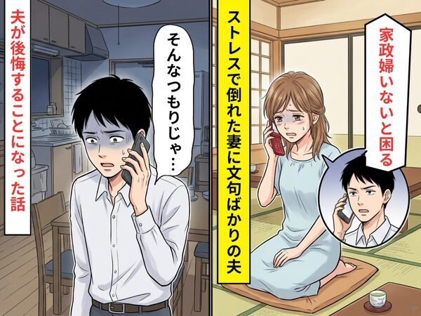 ストレスで倒れた妻に…「家政婦いないと困る」不満をぶつける夫！？だが直後⇒「そんなつもりじゃ…」後悔することになった話