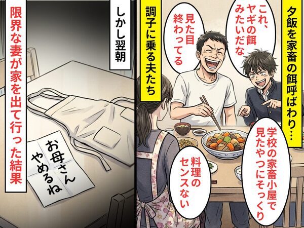 夕飯を【家畜の餌】呼ばわり…調子に乗る夫たち。しかし翌朝⇒「お母さん“やめる”ね」限界な妻が家を出て行った【結果】