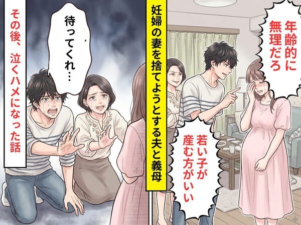 義母「若い子のほうが…」夫「離婚してくれたら養育費は考える」妊婦の妻を捨てようとする親子！？だが⇒最終的に泣くハメになった話