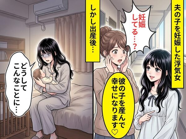 妻「妊娠してる…？」浮気女「彼の子を産んで幸せになります♡」しかし出産後⇒“自分の子”を見て「どうしてこんなことに…」
