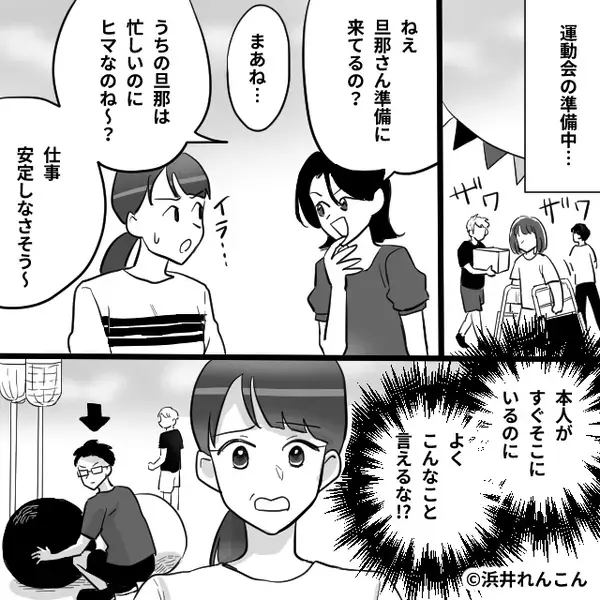隣にいる夫を「無能扱い」するママ友！？だが次の瞬間⇒夫「これ、どうぞ！」受け取ったママ友は顔面蒼白に…