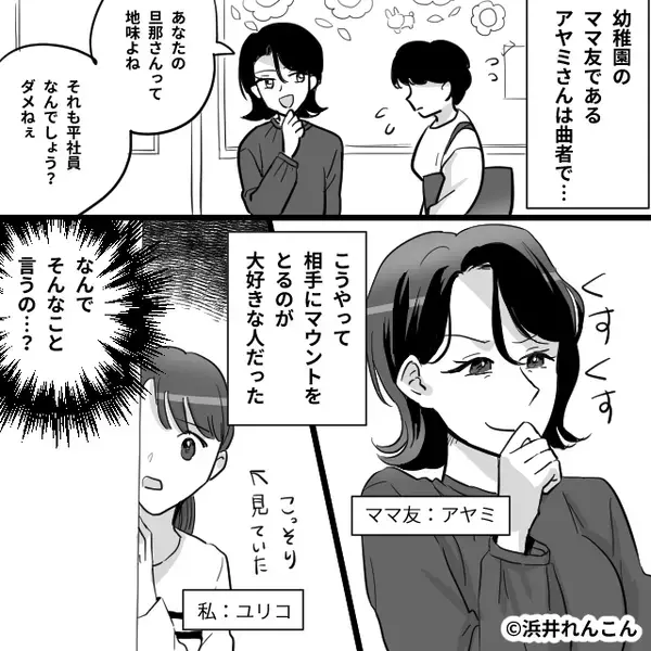 隣にいる夫を「無能扱い」するママ友！？だが次の瞬間⇒夫「これ、どうぞ！」受け取ったママ友は顔面蒼白に…