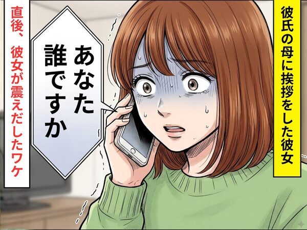 「あなたどなたですか？」彼氏の母親に挨拶をした次の瞬間⇒震えが止まらなくなったワケ