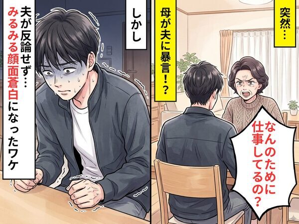 突然「なんのために仕事してるの？」母が夫に暴言！？しかし⇒夫が反論せず“みるみる顔面蒼白”になったワケ
