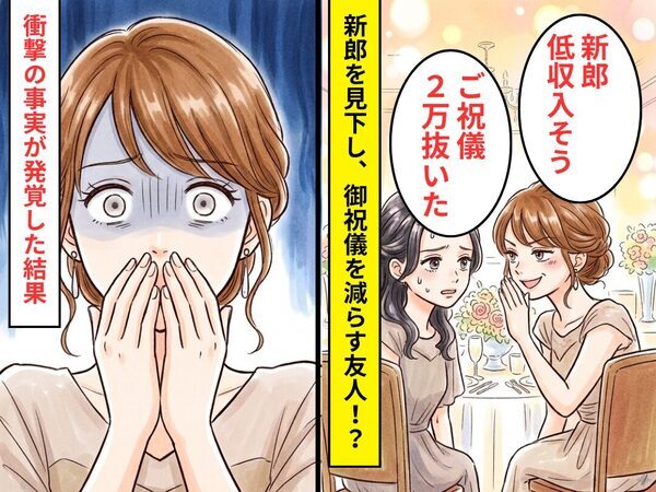 「新郎低収入そう、ご祝儀2万抜いた」結婚式で新郎を見下す友人！？だが⇒驚愕の【真実】が発覚し顔面蒼白になった話