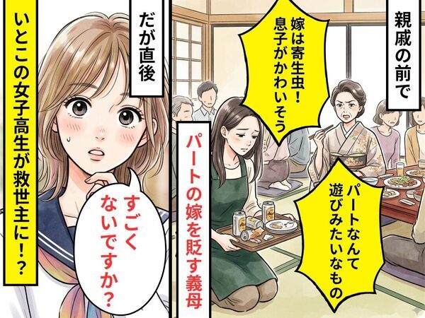 義母「嫁は寄生虫！息子がかわいそう」だが直後⇒「すごくないですか？」いとこの女子高生が救世主となった話