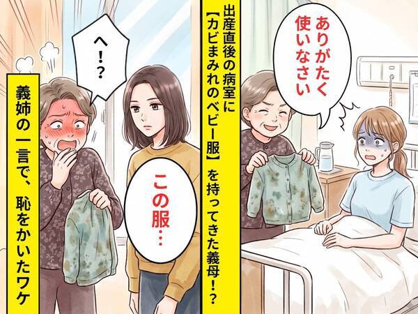 出産直後の病室に【カビまみれのベビー服】を持ってきた義母！？しかし⇒「この服…」義姉の一言で、顔を真っ赤にした義母「へ！？」