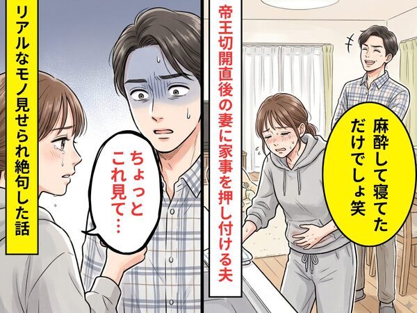 帝王切開直後の妻を…「麻酔して寝てるだけでしょ」見下して”家事全任せ”の夫。だが翌日⇒”リアル”なモノを見せられ絶句した話