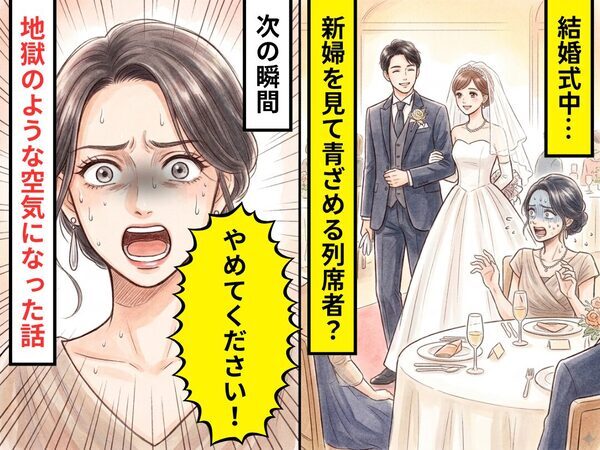 結婚式中…新婦を見て“青ざめる”列席者？次の瞬間「皆さんの前で話していいですか？」⇒地獄のような空気になった話