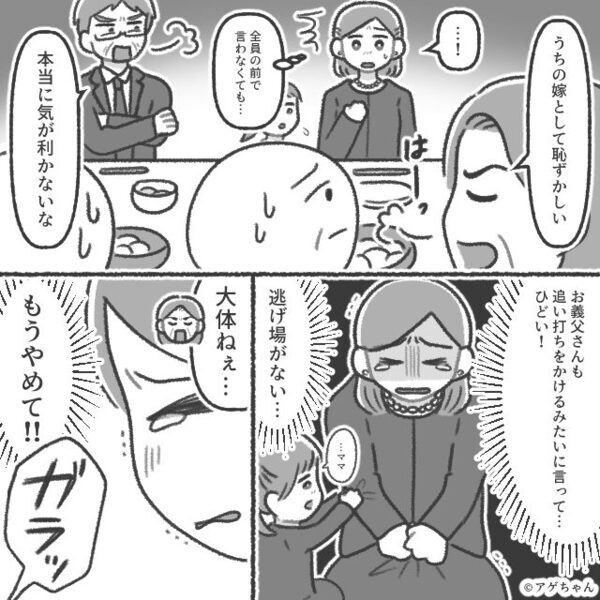 わざと親戚の前で…嫁に“ダメ出し”する義両親。しかし直後⇒【ガラッ】遅れて現れた人物に、青ざめる事態に！？