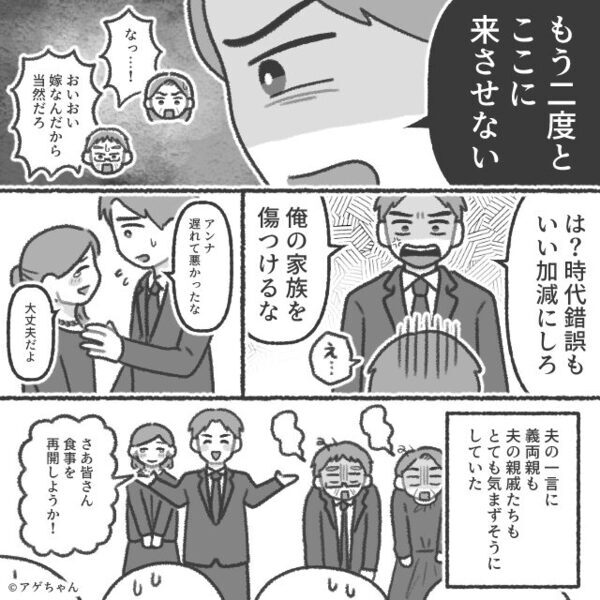 わざと親戚の前で…嫁に“ダメ出し”する義両親。しかし直後⇒【ガラッ】遅れて現れた人物に、青ざめる事態に！？