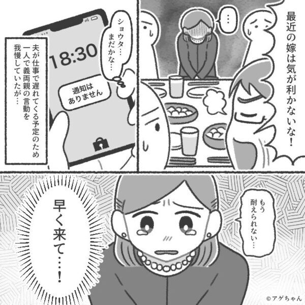わざと親戚の前で…嫁に“ダメ出し”する義両親。しかし直後⇒【ガラッ】遅れて現れた人物に、青ざめる事態に！？