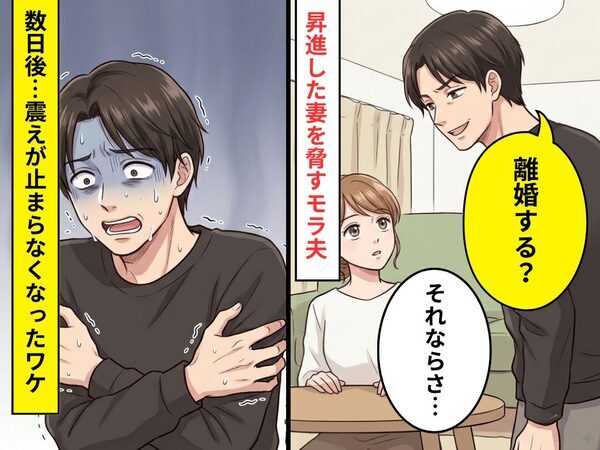 妻の昇進が許せず…「離婚する？」笑顔で脅すモラ夫！？しかし「それならさ…」妻の提案に⇒数日後、夫の震えが止まらなくなったワケ