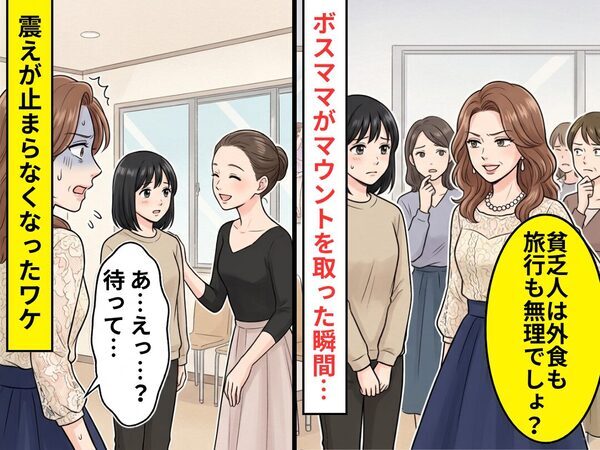 「外食も旅行も無理でしょ？」大勢の前で私を“貧乏扱い”するママ友！？だが直後⇒ママ友「あ…えっ…？待って…」