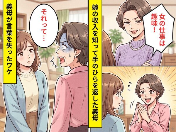 「女の仕事は趣味」嫁をバカにした義母が…収入を知った途端”掌返し”！だが直後⇒「それって…」嫁の【一言】で言葉を失った話