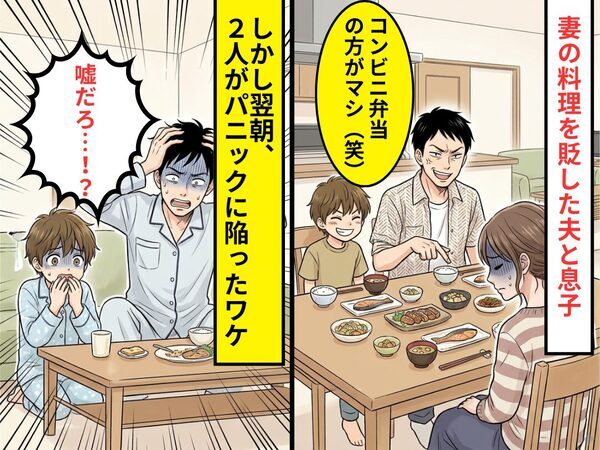 「コンビニ弁当の方がマシ（笑）」妻を貶す、夫と息子。しかし翌朝⇒目にしたモノに「嘘だろ…」パニックに陥ったワケ