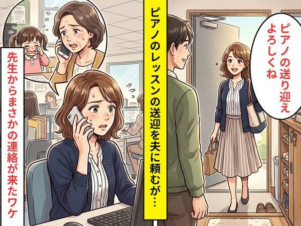 ”徒歩15分”のピアノレッスンへ…夫と一緒に向かった娘。しかし⇒先生「娘さん泣いていて…」先生から連絡がきたワケ