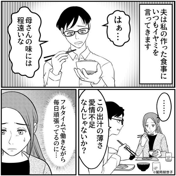 嫁の手料理を「愛情不足」と貶す夫と義母！？しかし嫁「…そういえば今日」⇒直後、夫と義母が顔面蒼白になったワケ