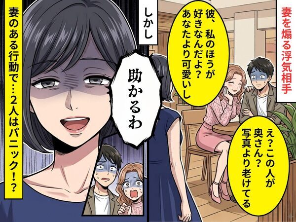 「彼、私のほうが好きなんだよ？」妻を煽る浮気相手！しかし「助かるわ」⇒妻の“ある行動”で…2人はパニック！？