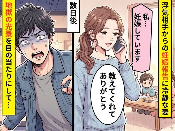浮気相手から妊娠報告！？しかし「教えてくれてありがとう」余裕すぎる妻。数日後⇒夫は【地獄の光景】に腰を抜かした話