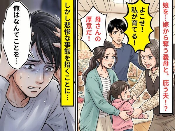 「よこせ！私が育てる！」娘を奪う義母と「母さんの厚意だ！」庇う夫。しかし⇒悲惨な事態を招き…夫「俺はなんてことを…」