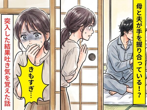 帰宅して部屋を覗くと…母と夫が手を握り合っている！？扉を開けて突入した結果⇒「きもすぎ…」吐き気を覚えた話