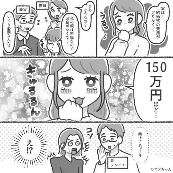 「150万円出せますよね？」結婚式代をたかる義妹！？しかし⇒私の【1つの質問】で…義妹の血の気が引いたワケ