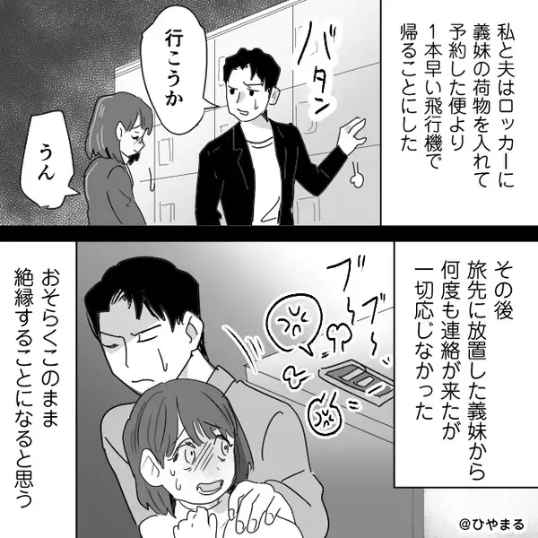 空港で…「足手まとい！消えて！」嫁を突き飛ばす義妹！？しかし夫「“行こう”か」次の瞬間の行動で⇒義妹は地獄に！？