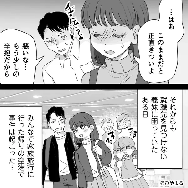 空港で…「足手まとい！消えて！」嫁を突き飛ばす義妹！？しかし夫「“行こう”か」次の瞬間の行動で⇒義妹は地獄に！？