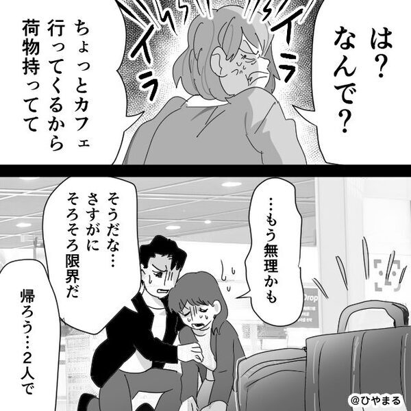 空港で…「足手まとい！消えて！」嫁を突き飛ばす義妹！？しかし夫「“行こう”か」次の瞬間の行動で⇒義妹は地獄に！？