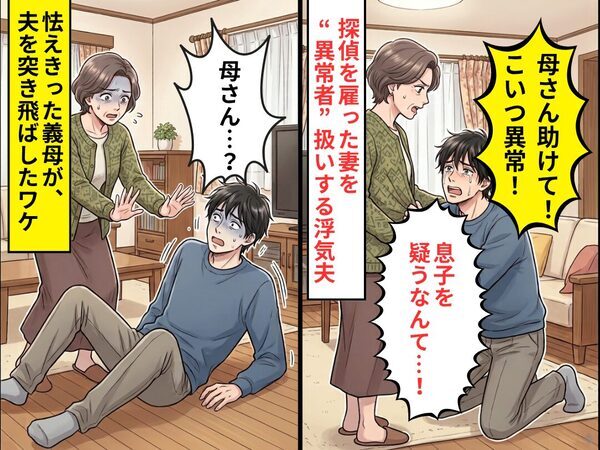 「母さん助けて！」探偵を雇った妻を“異常者”扱いする浮気夫。しかし数分後⇒怯えきった義母が、夫を突き飛ばしたワケ