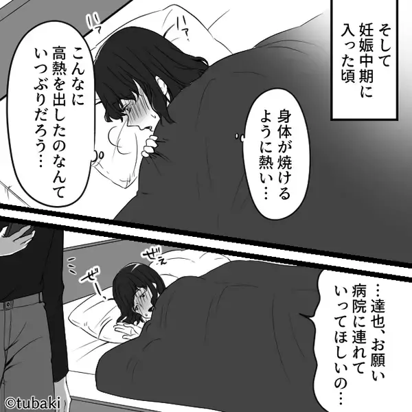 【妊娠中の高熱】を軽視「寝て治せ！」妻を放置した夫。しかし⇒発見した姉「…！？」妻の姿にゾッとしたワケ