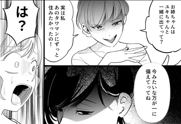 「お姉ちゃんは出てって」夫を略奪した妹が自宅まで！？しかし直後⇒姉「実は…」妹“だけ”が知らなかった事実に「は？」